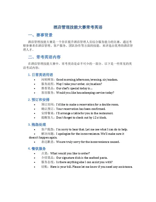 酒店管理技能大赛常考英语