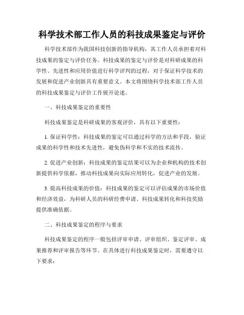科学技术部工作人员的科技成果鉴定与评价