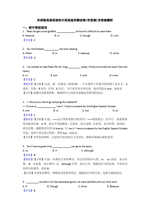 外研版英语英语初中英语连词测试卷(有答案)含答案解析
