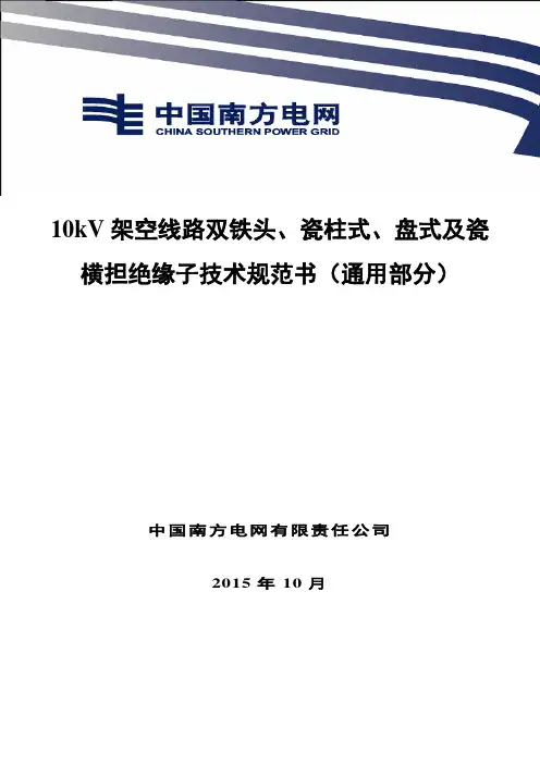 10kV架空线路双铁头、瓷柱式、盘式及瓷横担绝缘子技术规范书(通用部分)解析