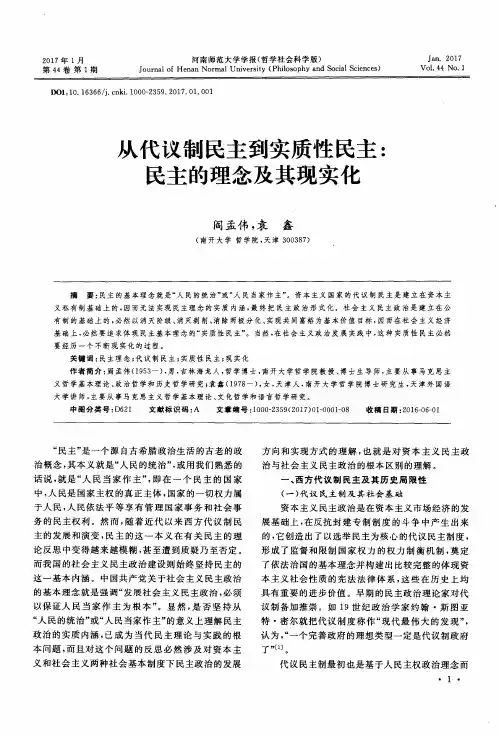 从代议制民主到实质性民主：民主的理念及其现实化