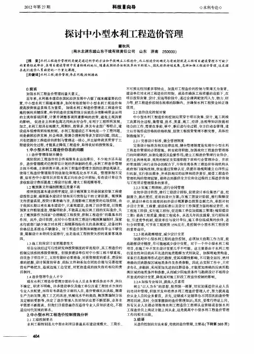 探讨中小型水利工程造价管理