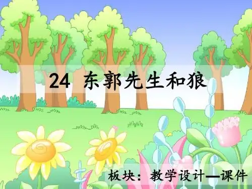 最新语文S版三年级语文下册24、东郭先生和狼ppt课件(公开课优质教学课件)A