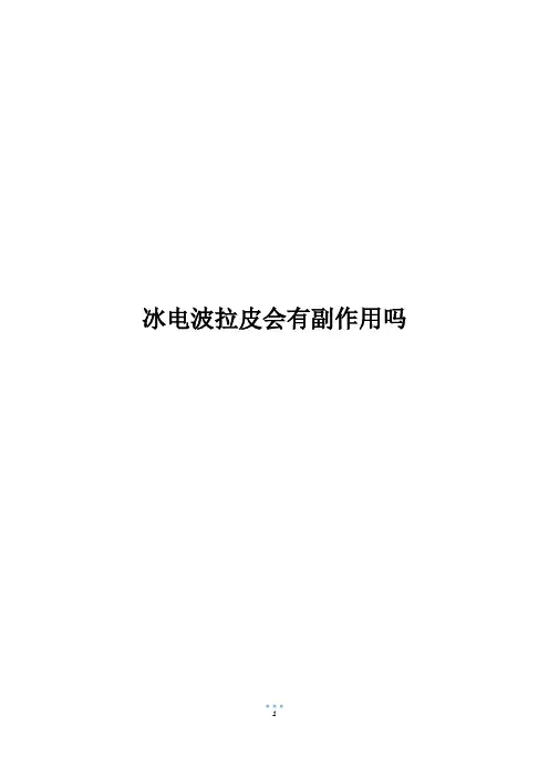 冰电波拉皮会有副作用吗