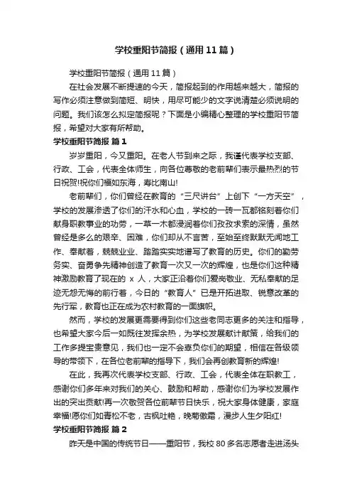 学校重阳节简报（通用11篇）