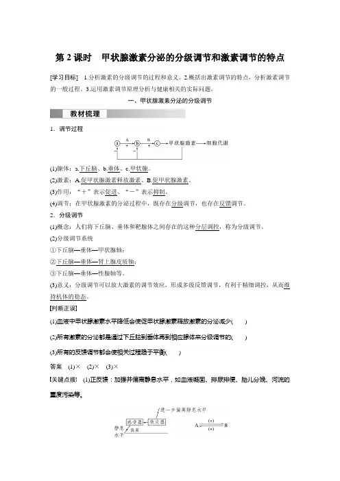 高中生物新教材选择性必修一 同步试卷讲义  第3章 第2节 第2课时 甲状腺激素分泌的分级调节