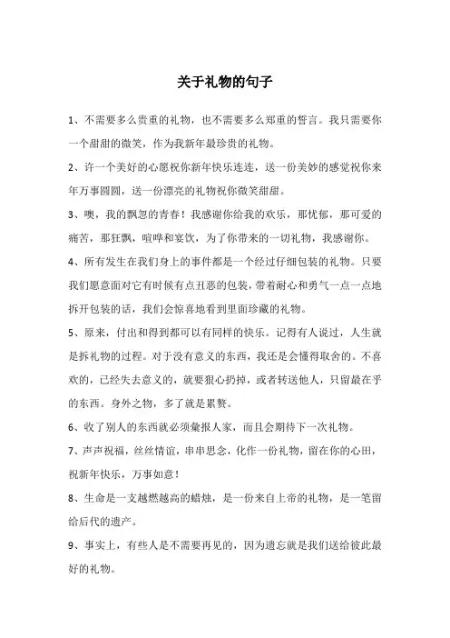 关于礼物的句子