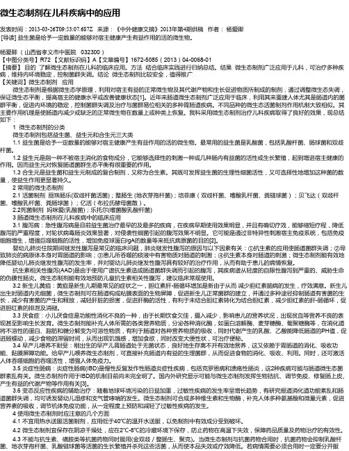 微生态制剂在儿科疾病中的应用