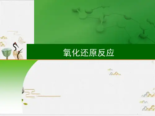氧化还原反应优秀课件PPT 高三高考化学一轮复习