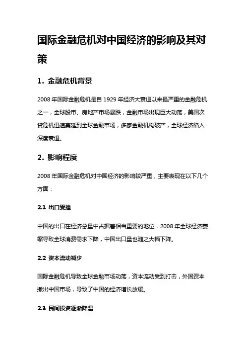 12855 国际金融危机对中国经济的影响及其对策