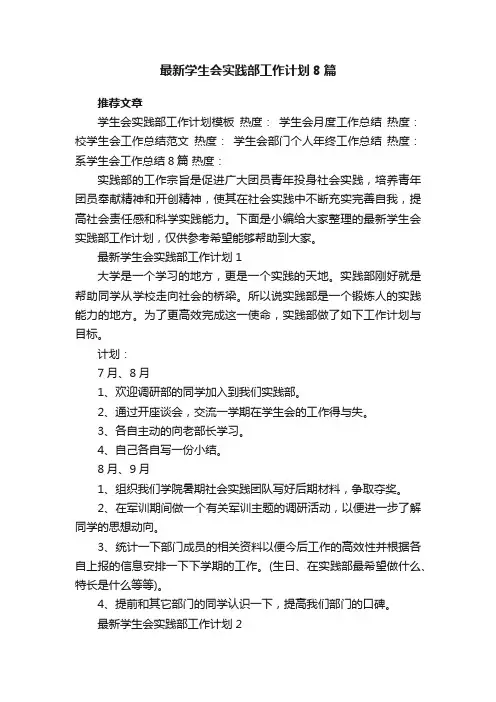 最新学生会实践部工作计划8篇