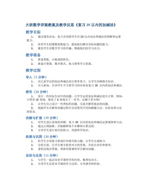 大班数学详案教案及教学反思《复习20以内的加减法》