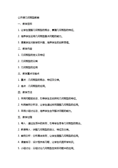 公开课几何概型教案