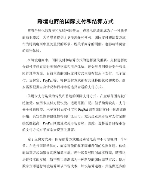 跨境电商的国际支付和结算方式