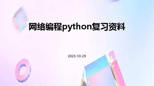 网络编程python复习资料