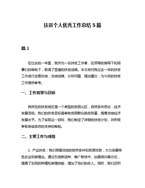 扶贫个人优秀工作总结5篇