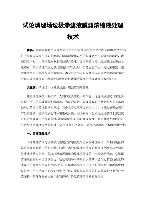 试论填埋场垃圾渗滤液膜滤浓缩液处理技术