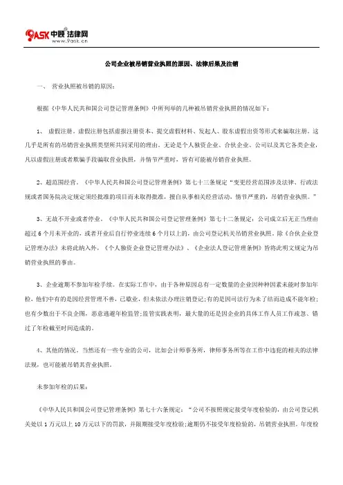 公司企业被吊销营业执照的原因、法律后果及注销