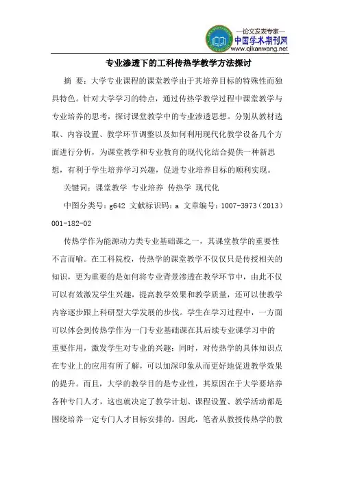专业渗透下的工科传热学教学方法探讨