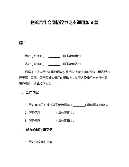 物流合作合同协议书范本通用版8篇