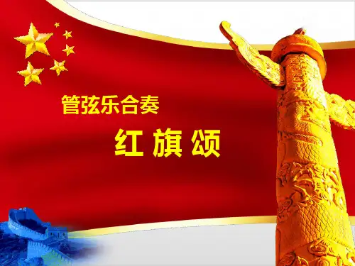 人教版 七年级上册音乐 第二单元 红旗颂 (18张)ppt
