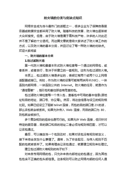 防火墙的分类与优缺点知识