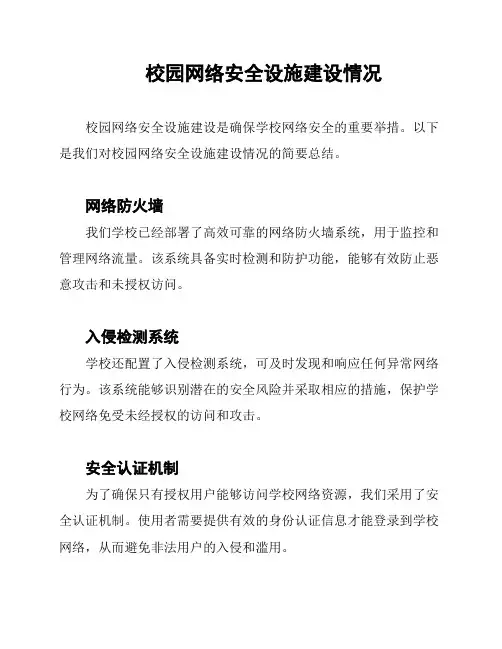 校园网络安全设施建设情况