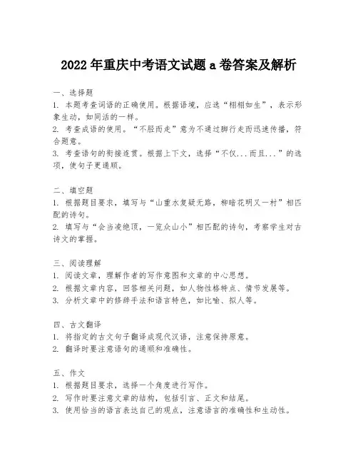 2022年重庆中考语文试题a卷答案及解析