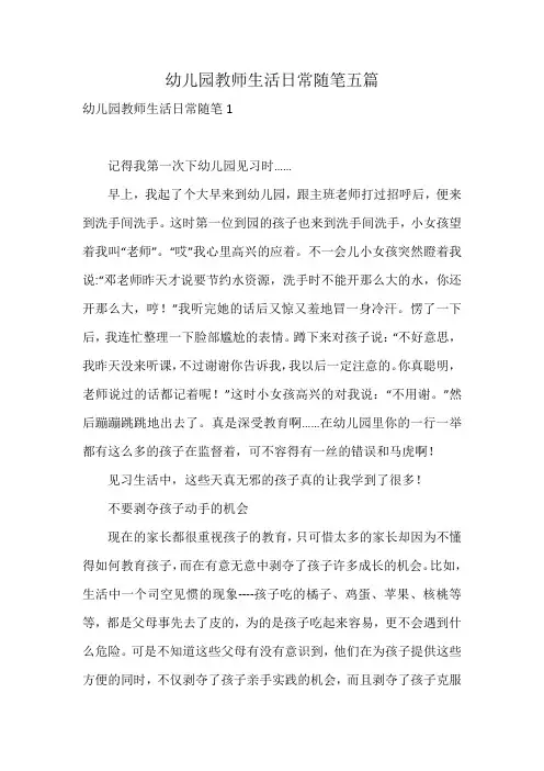 幼儿园教师生活日常随笔五篇