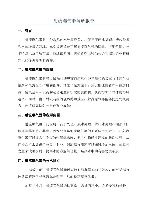 射流曝气器调研报告