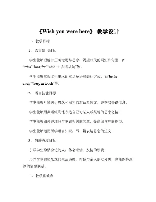 《Wish you were here》 教学设计
