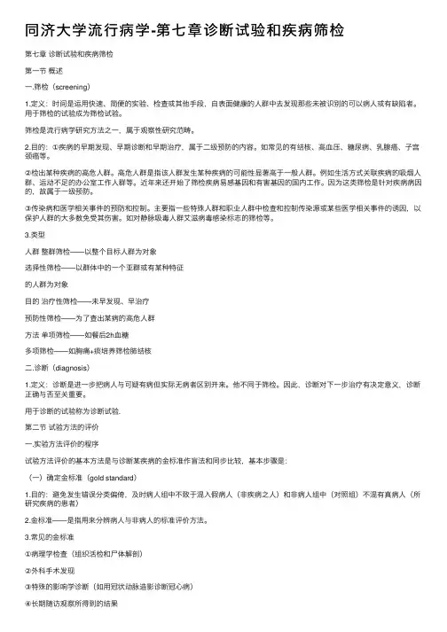 同济大学流行病学-第七章诊断试验和疾病筛检