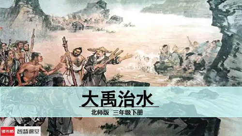 大禹治水(共25张PPT)
