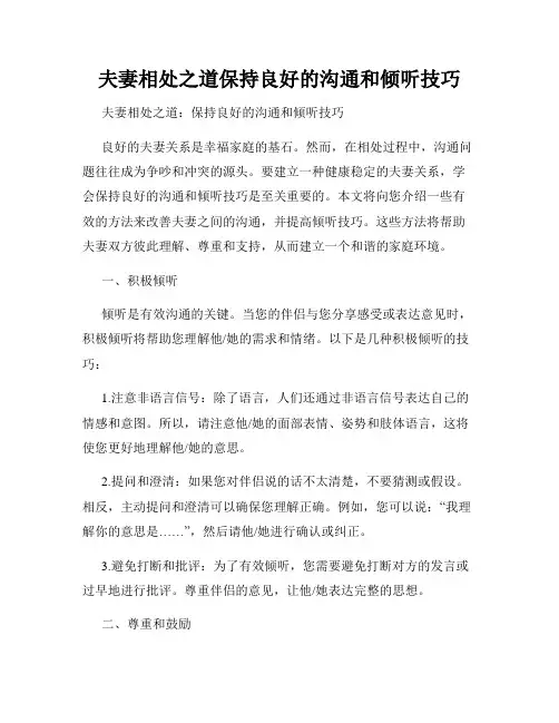 夫妻相处之道保持良好的沟通和倾听技巧
