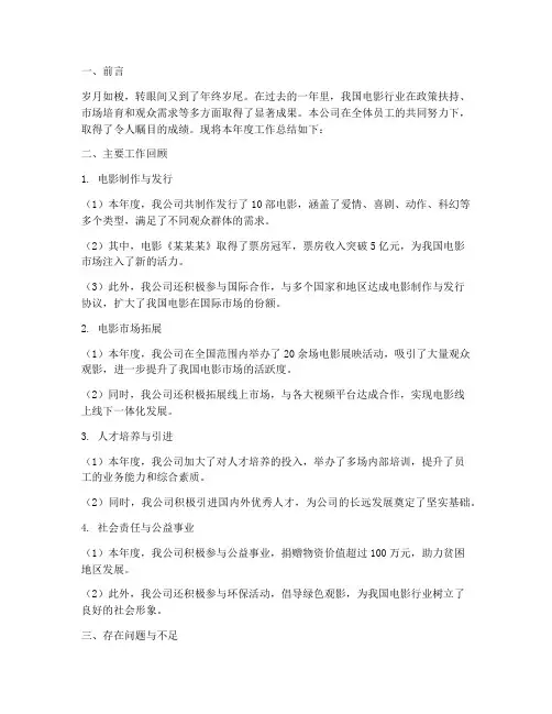 电影公司年终总结范文