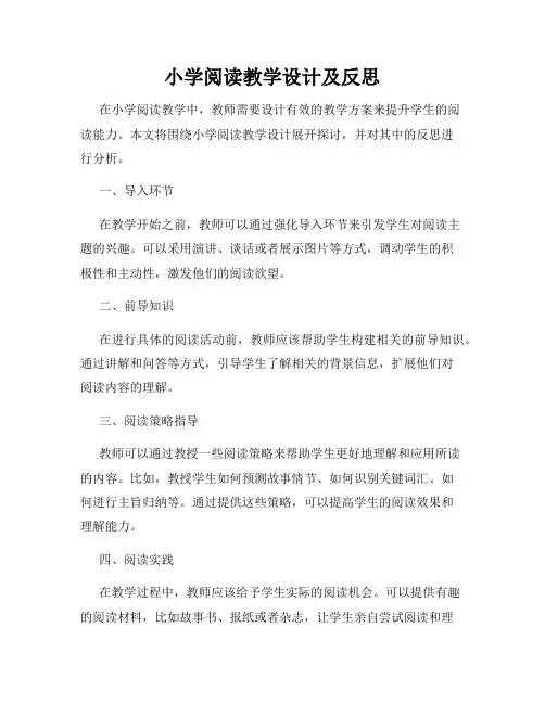 小学阅读教学设计及反思
