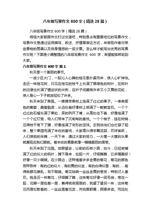 八年级写景作文600字（精选28篇）