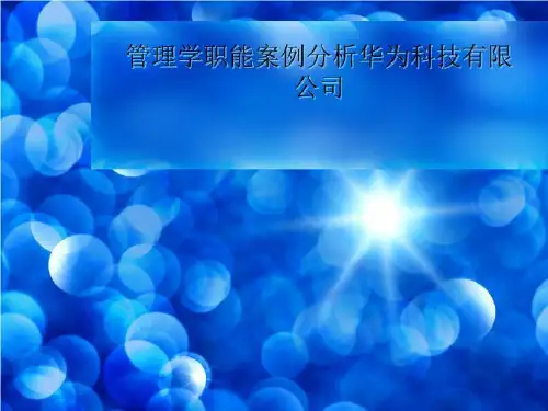 管理学职能案例分析华为科技有限公司-课程