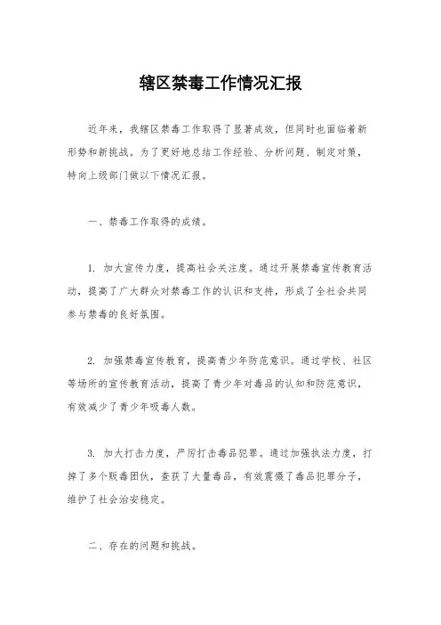辖区禁毒工作情况汇报