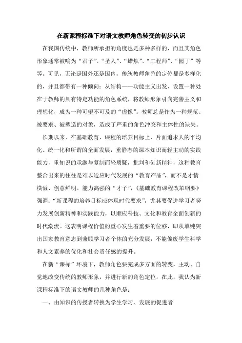 在新课程标准下对语文教师角色转变初步认识论文
