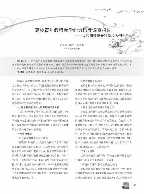 高校青年教师教学能力培养调查报告——以和田师范专科学校为例