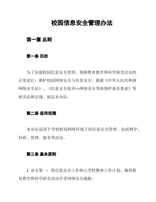 校园信息安全管理办法
