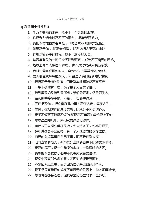 q友乐园个性签名5篇