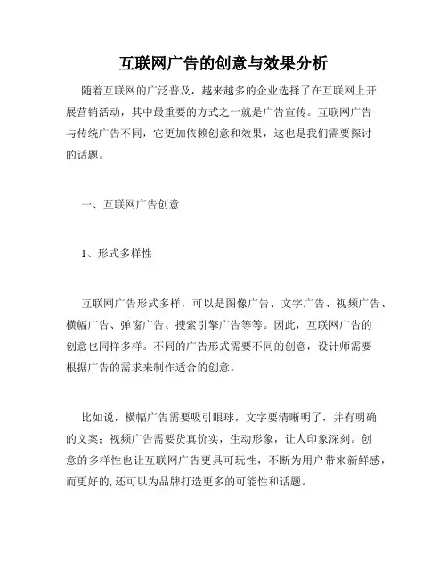 互联网广告的创意与效果分析