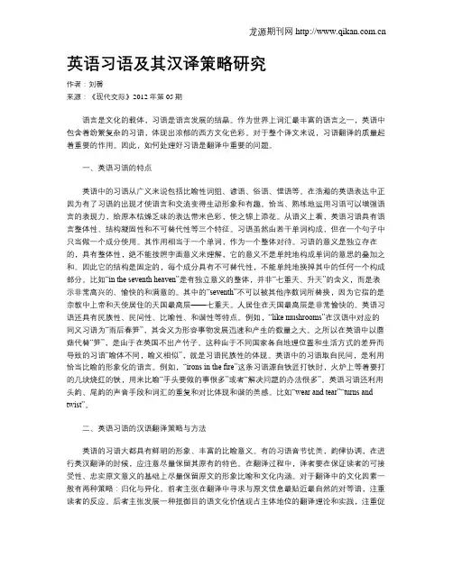 英语习语及其汉译策略研究