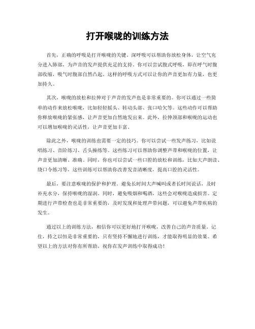 打开喉咙的训练方法