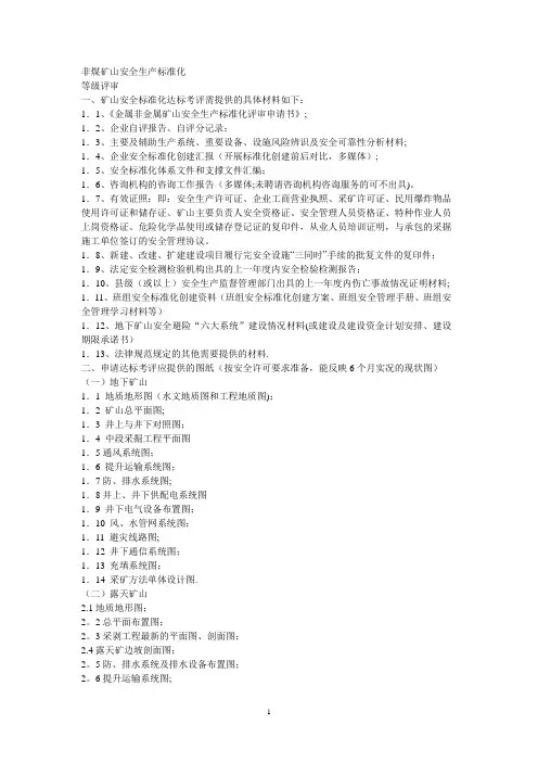 非煤矿山安全生产标准化标准
