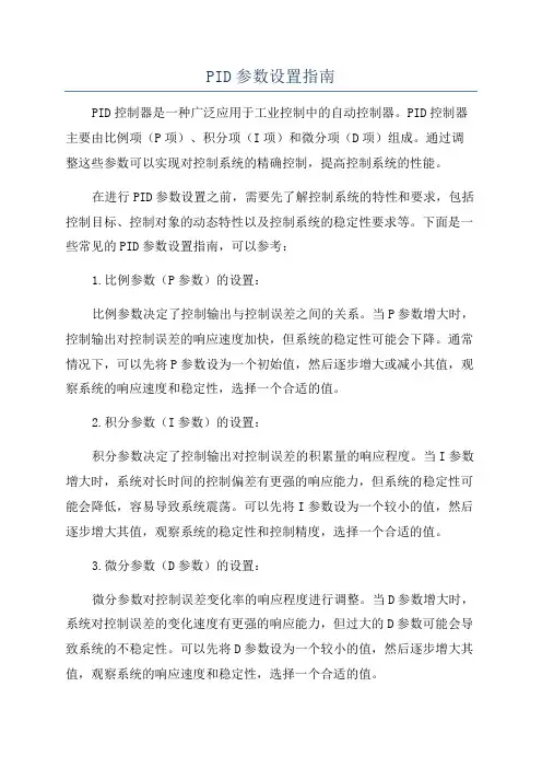 PID参数设置指南