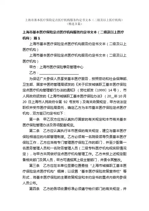 上海市基本医疗保险定点医疗机构服务约定书文本（二级及以上医疗机构）（精选3篇）