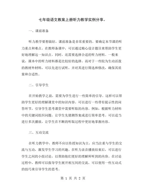 七年级语文教案上册听力教学实例分享